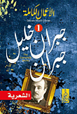 الأعمال الكاملة لجبران خليل جبران `الشعرية - المعربة - العربية`