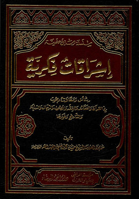 Intellectual Radiances; Letters - Articles And Research In The Qur’an - Beliefs - Jurisprudence - Principles - Men - Know-how - History And Others