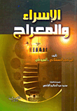 الإسراء والمعراج