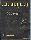 التحليل العاملي في العلوم السلوكية