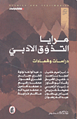 مرايا التذوق الأدبي - دراسات وشهادات
