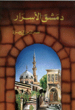 دمشق الأسرار