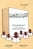 دراسات في المكتبات المدرسية
