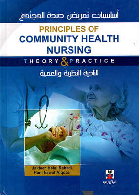 أساسيات تمريض صحة المجتمع الناحية النظرية والعملية - principles of community health nursing theory & practice