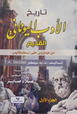 تاريخ الأدب اليونانى القدبم من هوميروس حتى ارسطوطاليس