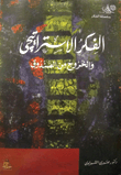 الفكر الاستراتيجى والخروج من الصندوق