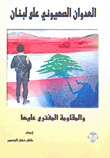 The Zionist Aggression Against Lebanon And The Slandered Resistance Against It