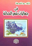 في جماليات شعر الحداثة