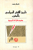تاريخ الفكر السياسي في المغرب