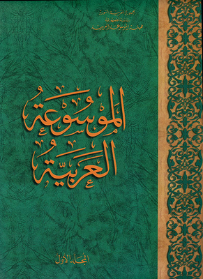 The Arabic Encyclopedia Volume 1