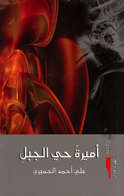 أميرة حي الجبل - الجزء الأول