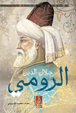 جلال الدين الرومي