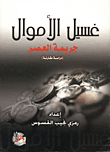 غسيل الأموال - جريمة العصر