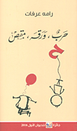 حرب، ورقة، مقص