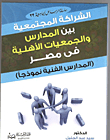 الشراكة المجتمعية بين المدارس والجمعيات الأهلية في مصر (المدارس الفنية نموذجاً)