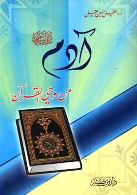 Adam - Peace Be Upon Him - From The Inspiration Of The Qur'an