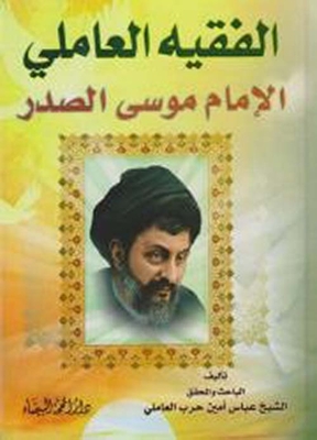 Al-faqih Al-amili (imam Musa Al-sadr