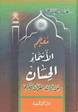 Dictionary Of The Good Names From The Verses Of The Noble Qur’an