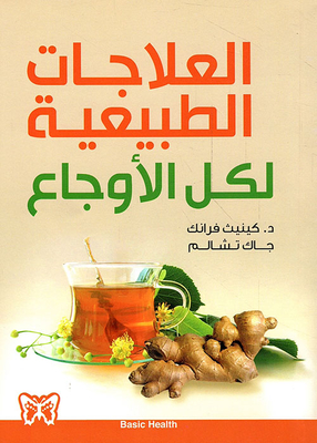 العلاجات الطبيعية لكل الأوجاع