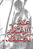 عند الاعتذار نختلف