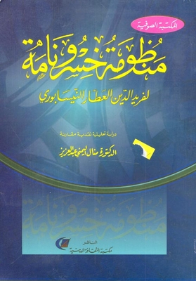 Khosrownama System `a Comparative Critical Analytical Study`