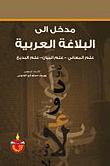 An Introduction To Arabic Rhetoric - The Science Of Meanings - The Science Of Eloquence - The Science Of Budaiya