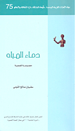 دماء المياه