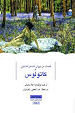 قصائد من ديوان الشاعر اللاتيني كاتولوس