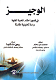 الوجيز.. في قصور أحكام الخبرة الفنية `دراسة تحليلية مقارنة`