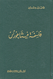 فلسفة فيثاغورس