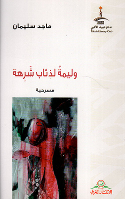 وليمة لذئاب شرهة