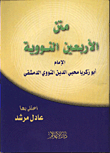 متن الاربعين النووية