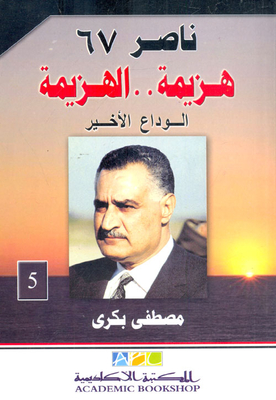 Nasser 67 (defeat..defeat) `the Last Farewell` Part Five