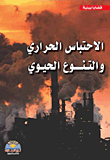 الاحتباس الحرارى والتنوع الحيوى