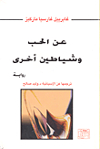 عن الحب وشياطين أخرى