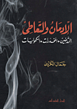 Addiction And Abuse `smoking - Drugs - Alcohol`