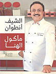 مأكول الهنا