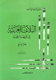 البلاغة العربية في ثوبها الجديد - علم البديع ج3