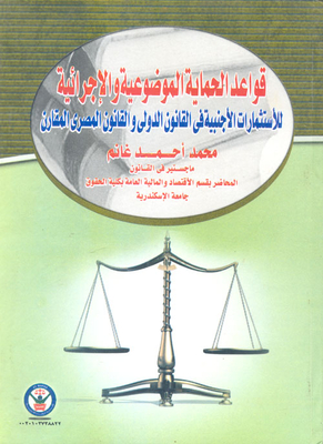 Rules of substantive and procedural protection for foreign investments `in international law and comparative Egyptian law` 