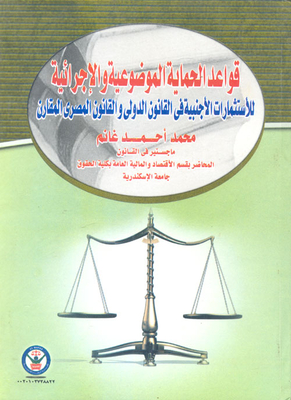 Rules Of Substantive And Procedural Protection For Foreign Investments `in International Law And Comparative Egyptian Law`