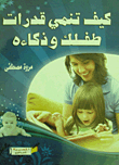 How To Develop Your Child's Abilities And Intelligence