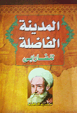 المدينة الفاضلة