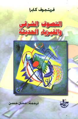 التصوف الشرقي والفيزياء الحديثة