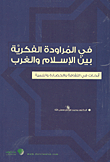 In The Intellectual Equivalence Between Islam And The West; Research In Culture - Civilization And Development
