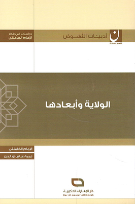 الولاية وأبعادها