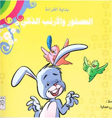 العصفور والارنب الذكى