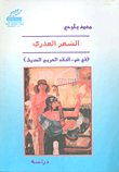 الشعر العذري في ضوء النقد