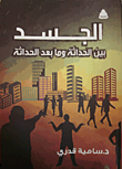 الجسد بين الحداثة وما بعد الحداثة
