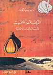 الشركات المتعددة الجنسيات وتوتر التناقضات الرأسمالية