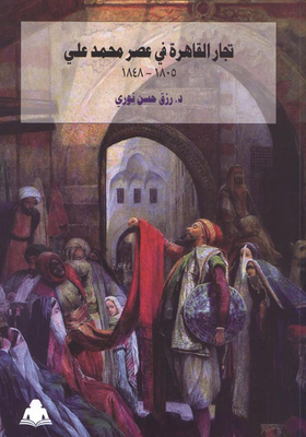 تجار القارة في عصر محمد علي `1805-1848`